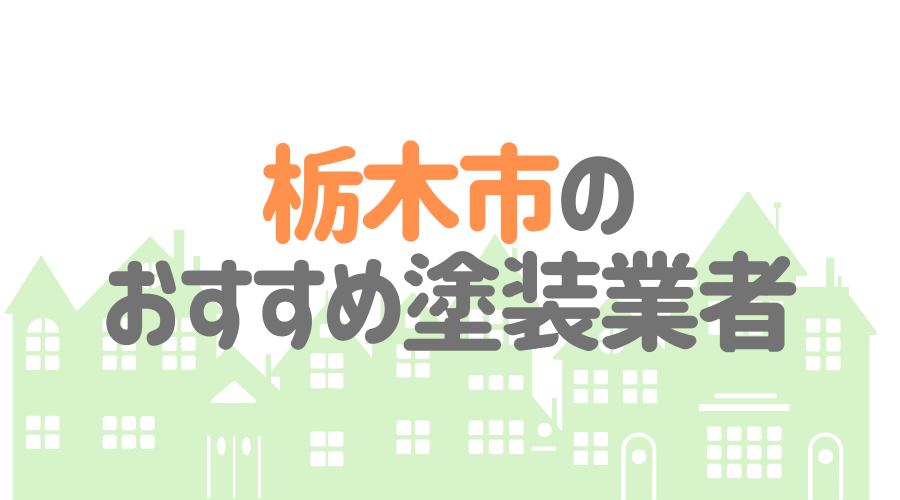栃木県栃木市のおすすめ「屋根・外壁塗装業者」一覧