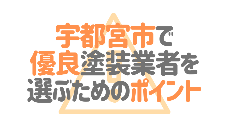 栃木県宇都宮市で「優良塗装業者」を選ぶためのポイント