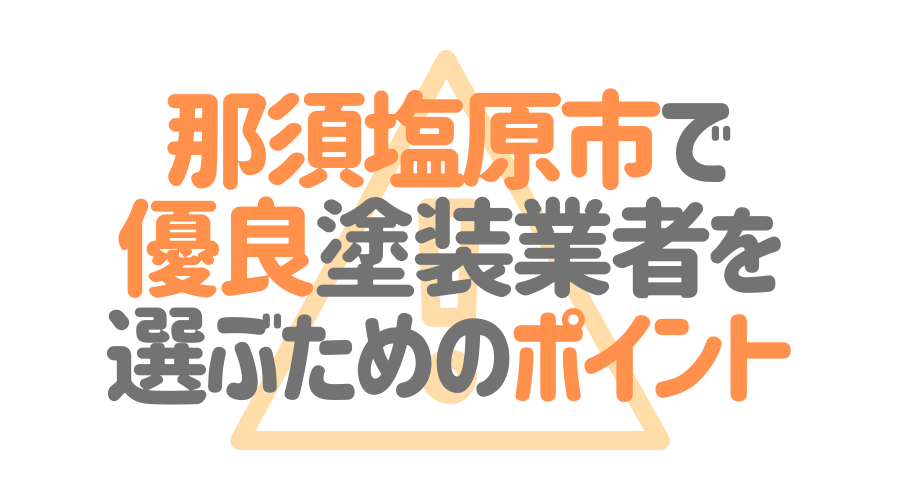 栃木県那須塩原市で「優良塗装業者」を選ぶためのポイント