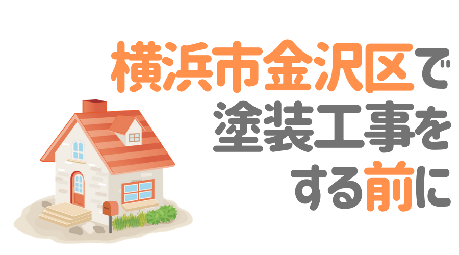 神奈川県横浜市金沢区で塗装工事をする前に…