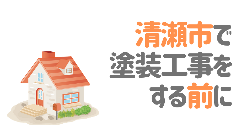 東京都清瀬市で塗装工事をする前に…