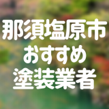 栃木県那須塩原市の「外壁塗装・屋根塗装」おすすめ業者を一覧で紹介！