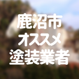 栃木県鹿沼市の「外壁塗装・屋根塗装」おすすめ業者を一覧で紹介！