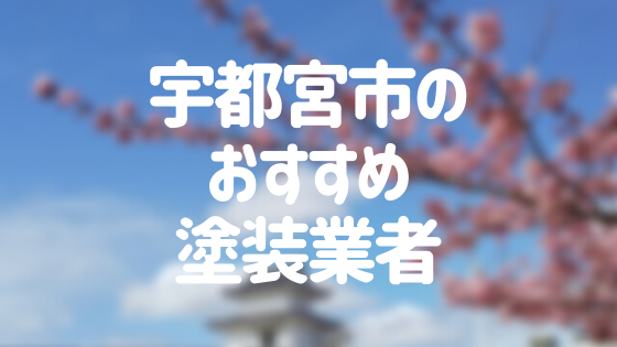 栃木県宇都宮市の「外壁塗装・屋根塗装」おすすめ業者を一覧で紹介！