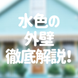 水色の外壁はどんな風に仕上がる？施工イメージを画像付きで紹介！