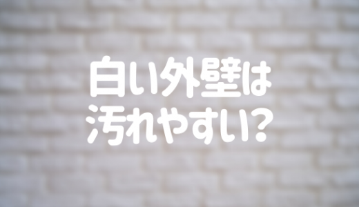 白い外壁は汚れやすい？後悔しない色選びのポイントを画像つきで解説！