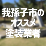 千葉県我孫子市の「外壁塗装・屋根塗装」おすすめ業者を一覧で紹介！