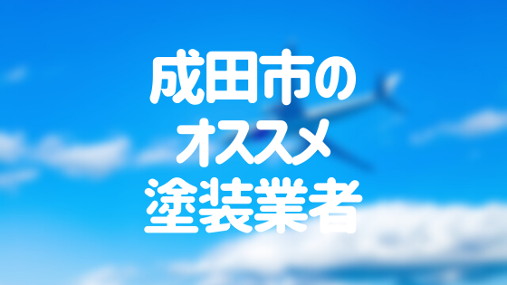 千葉県成田市の「外壁塗装・屋根塗装」おすすめ業者を一覧で紹介！