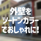 外壁をツートンカラーでおしゃれに！おすすめの色の組み合わせとは？