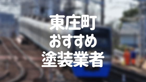 千葉県東庄町の「外壁塗装・屋根塗装」おすすめ業者を一覧で紹介！