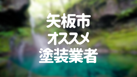 栃木県矢板市の「外壁塗装・屋根塗装」おすすめ業者を一覧で紹介！