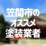 茨城県笠間市の「外壁塗装・屋根塗装」おすすめ業者を一覧で紹介！