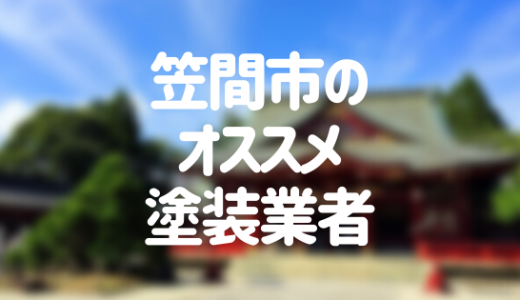 【優良店のみ】笠間市でおすすめの外壁塗装・屋根塗装業者10選！