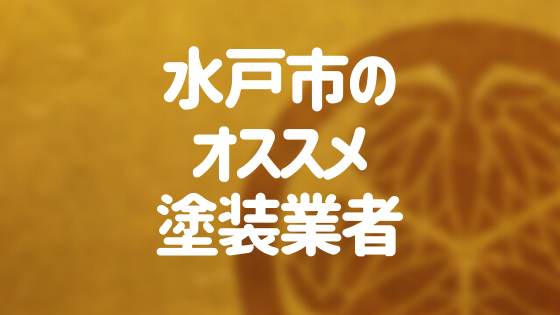 茨城県水戸市の「外壁塗装・屋根塗装」おすすめ業者を一覧で紹介！