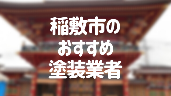 茨城県稲敷市の「外壁塗装・屋根塗装」おすすめ業者を一覧で紹介！