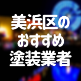 千葉県千葉市美浜区の「外壁塗装・屋根塗装」おすすめ業者を一覧で紹介！
