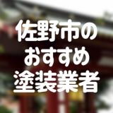 栃木県佐野市の「外壁塗装・屋根塗装」おすすめ業者を一覧で紹介！