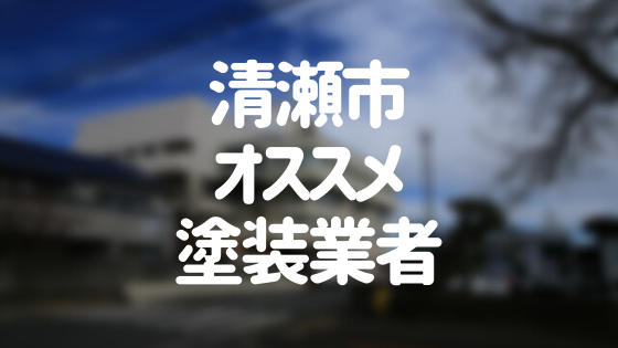 東京都清瀬市の「外壁塗装・屋根塗装」おすすめ業者を一覧で紹介！