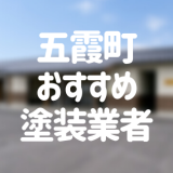 茨城県五霞町の「外壁塗装・屋根塗装」おすすめ業者を一覧で紹介！