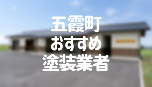 【2023年】茨城県五霞町の外壁塗装業者おすすめ10選！