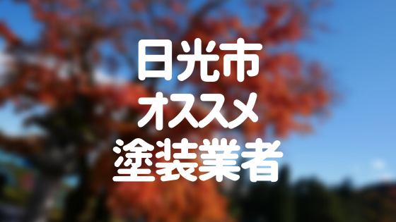 栃木県日光市の「外壁塗装・屋根塗装」おすすめ業者を一覧で紹介！