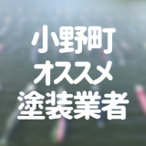 福島県小野町の「外壁塗装・屋根塗装」おすすめ業者を一覧で紹介！