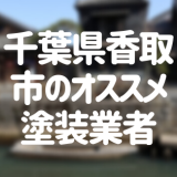 千葉県香取市の「外壁塗装・屋根塗装」おすすめ業者を一覧で紹介！