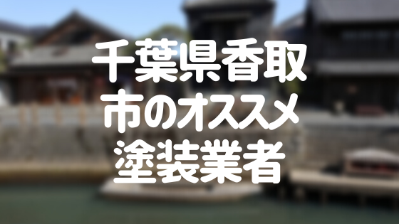 千葉県香取市の「外壁塗装・屋根塗装」おすすめ業者を一覧で紹介！