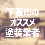 茨城県下妻市の「外壁塗装・屋根塗装」おすすめ業者を一覧で紹介！