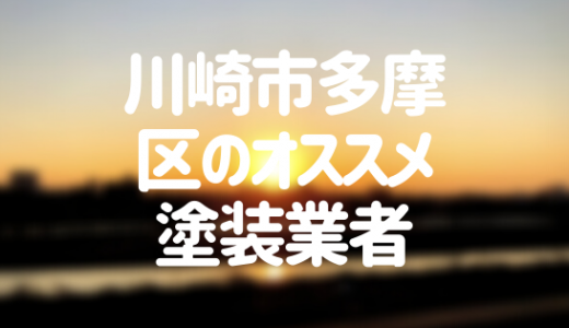 川崎市多摩区の外壁塗装おすすめ7選！失敗しない業者選びのコツ