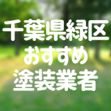 千葉県千葉市緑区の「外壁塗装・屋根塗装」おすすめ業者を一覧で紹介！
