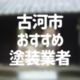 茨城県古河市の「外壁塗装・屋根塗装」おすすめ業者を一覧で紹介！