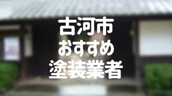 茨城県古河市の「外壁塗装・屋根塗装」おすすめ業者を一覧で紹介！