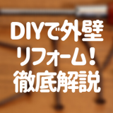 DIYでサイディング外壁にリフォーム！必要なものや施工方法とは？
