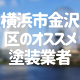 神奈川県横浜市金沢区の「外壁塗装・屋根塗装」おすすめ業者を一覧で紹介！