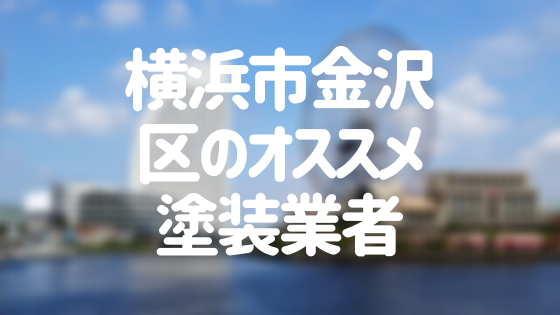 神奈川県横浜市金沢区の「外壁塗装・屋根塗装」おすすめ業者を一覧で紹介！
