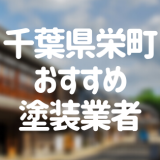 千葉県栄町の「外壁塗装・屋根塗装」おすすめ業者を一覧で紹介！