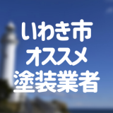 福島県いわき市の「外壁塗装・屋根塗装」おすすめ業者を一覧で紹介！