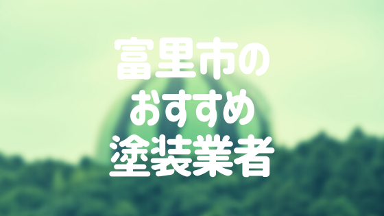 千葉県富里市の「外壁塗装・屋根塗装」おすすめ業者を一覧で紹介！