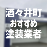 千葉県酒々井町の「外壁塗装・屋根塗装」おすすめ業者を一覧で紹介！