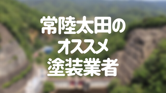 茨城県常陸太田市の「外壁塗装・屋根塗装」おすすめ業者を一覧で紹介！