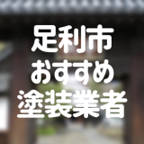 栃木県足利市の「外壁塗装・屋根塗装」おすすめ業者を一覧で紹介！