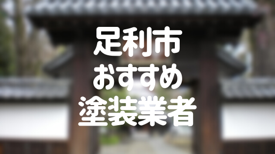 栃木県足利市の「外壁塗装・屋根塗装」おすすめ業者を一覧で紹介！