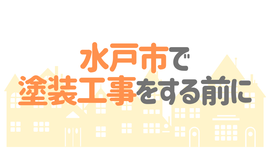 茨城県水戸市で塗装工事をする前に…