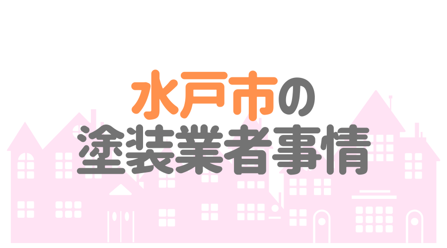 茨城県水戸市の塗装業者事情