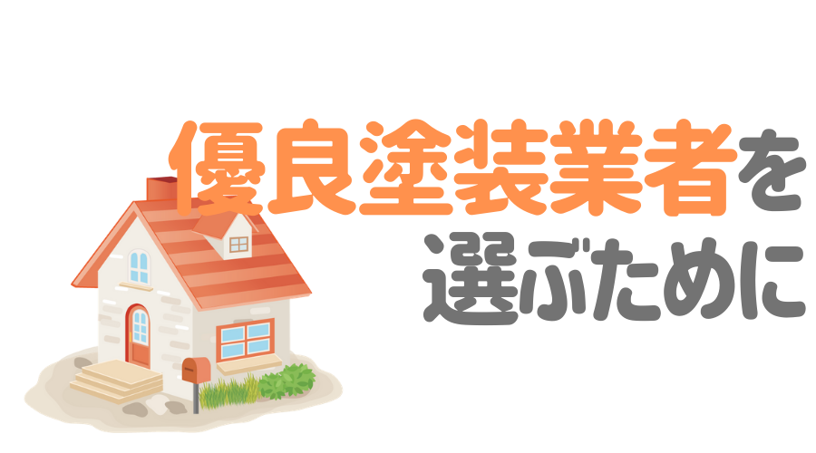 茨城県水戸市で「優良塗装業者」を選ぶためのポイント