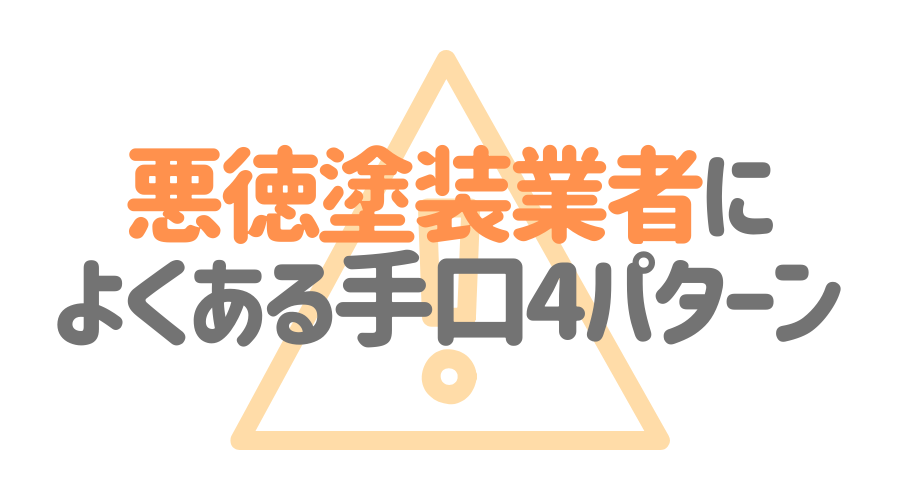 茨城県水戸市の悪徳塗装業者によくある手口4パターン