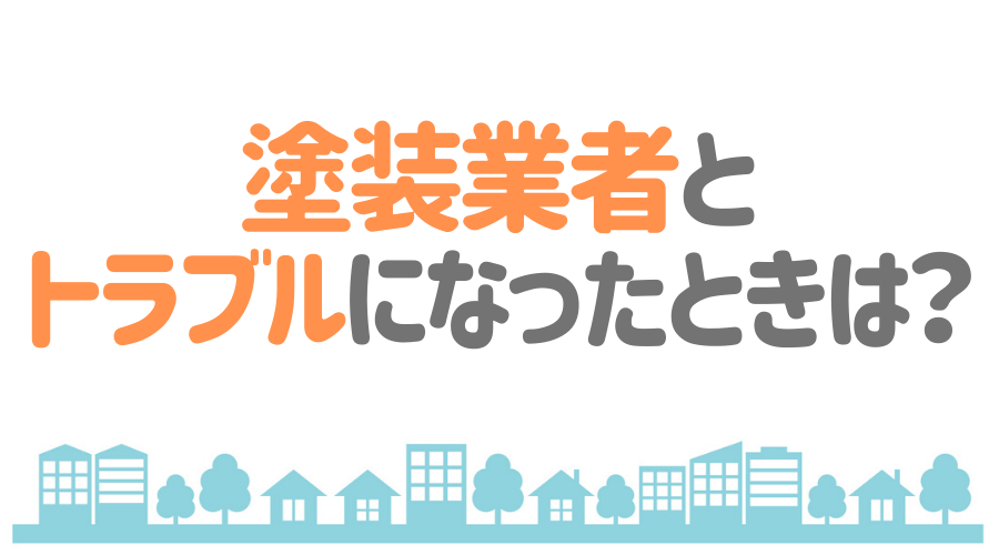 神奈川県横浜市金沢区の塗装業者とトラブルになった場合の対処方法