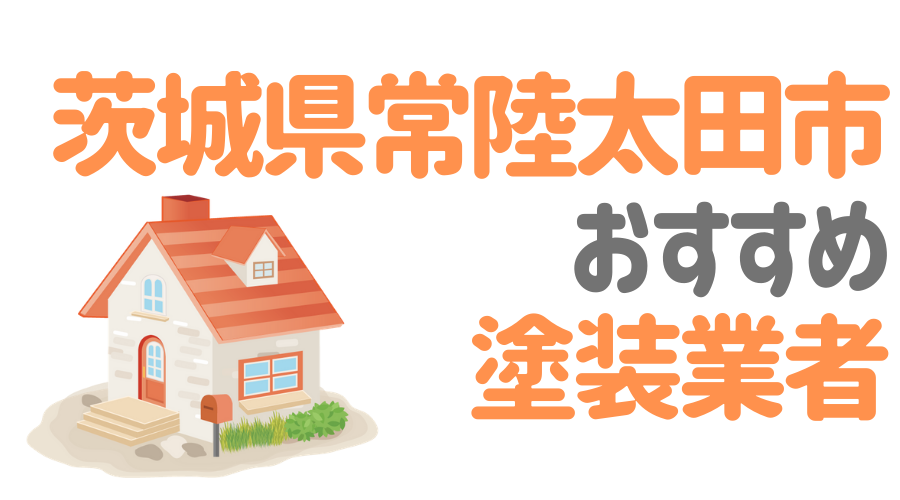 茨城県常陸太田市のおすすめ「屋根・外壁塗装業者」一覧