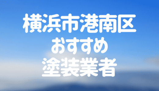横浜市港南区のおすすめ外壁・屋根塗装業者ランキング7選！口コミ・評判も紹介